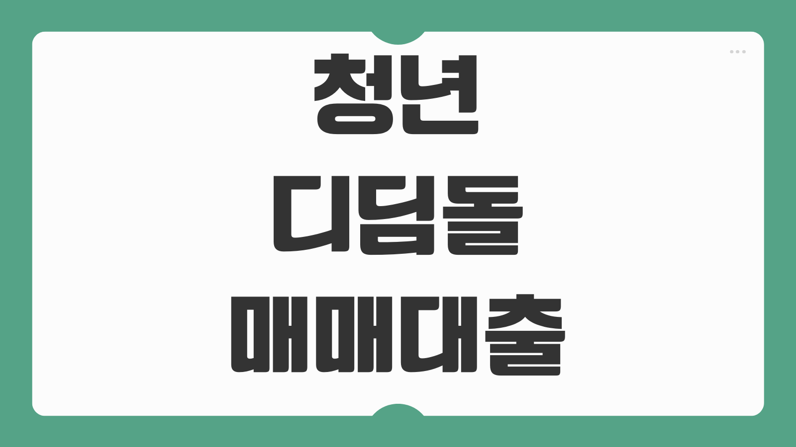 청년 디딤돌 매매대출 금리 한도 조회 신청방법과 소득조건 쉽게 정리