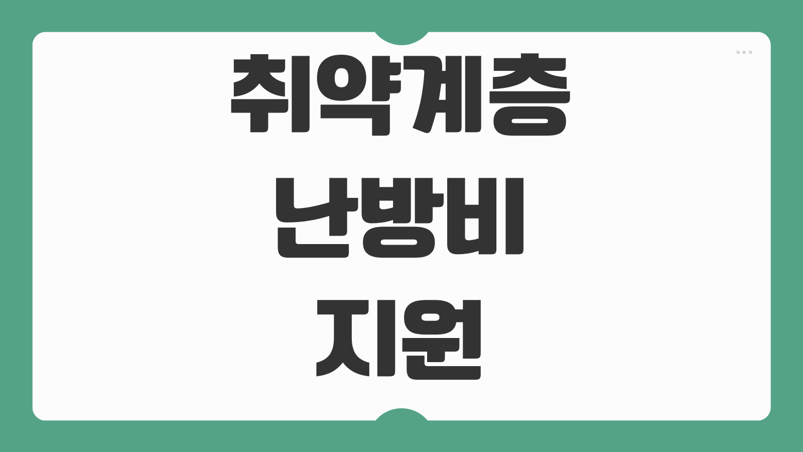 취약계층 난방비 지원 대상 광주 경기 대구 인천 서울 신청 방법