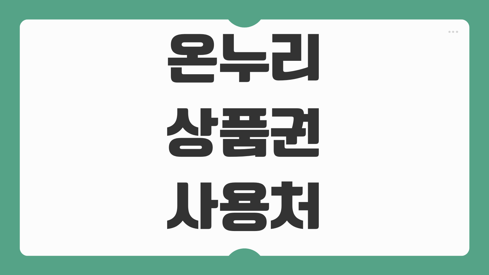 디지털온누리상품권 사용처 상생페이백 예상 금액 조회 신청 사용 방법