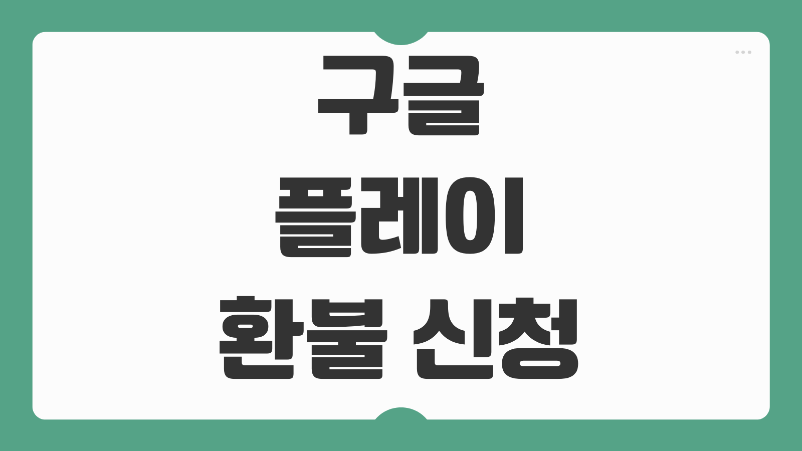 구글 플레이 환불 신청 방법 앱 결제 오류 환불 사유별 처리 시간 확인