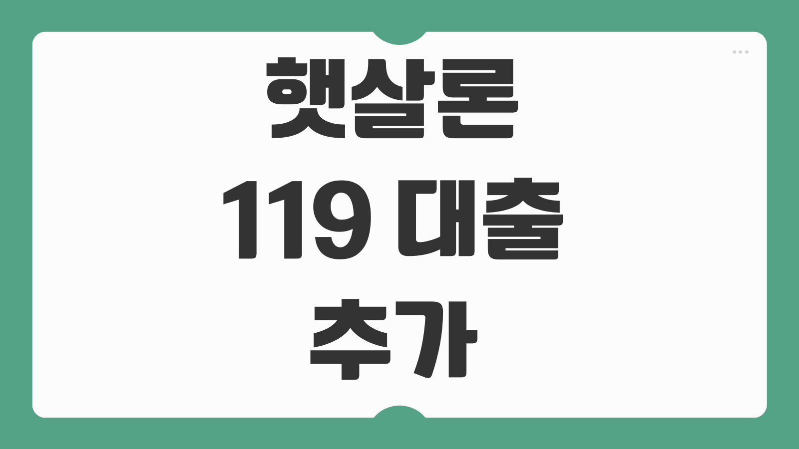 햇살론 119 대출 추가 신청 조건 은행 심사기준 한도 금리 정리