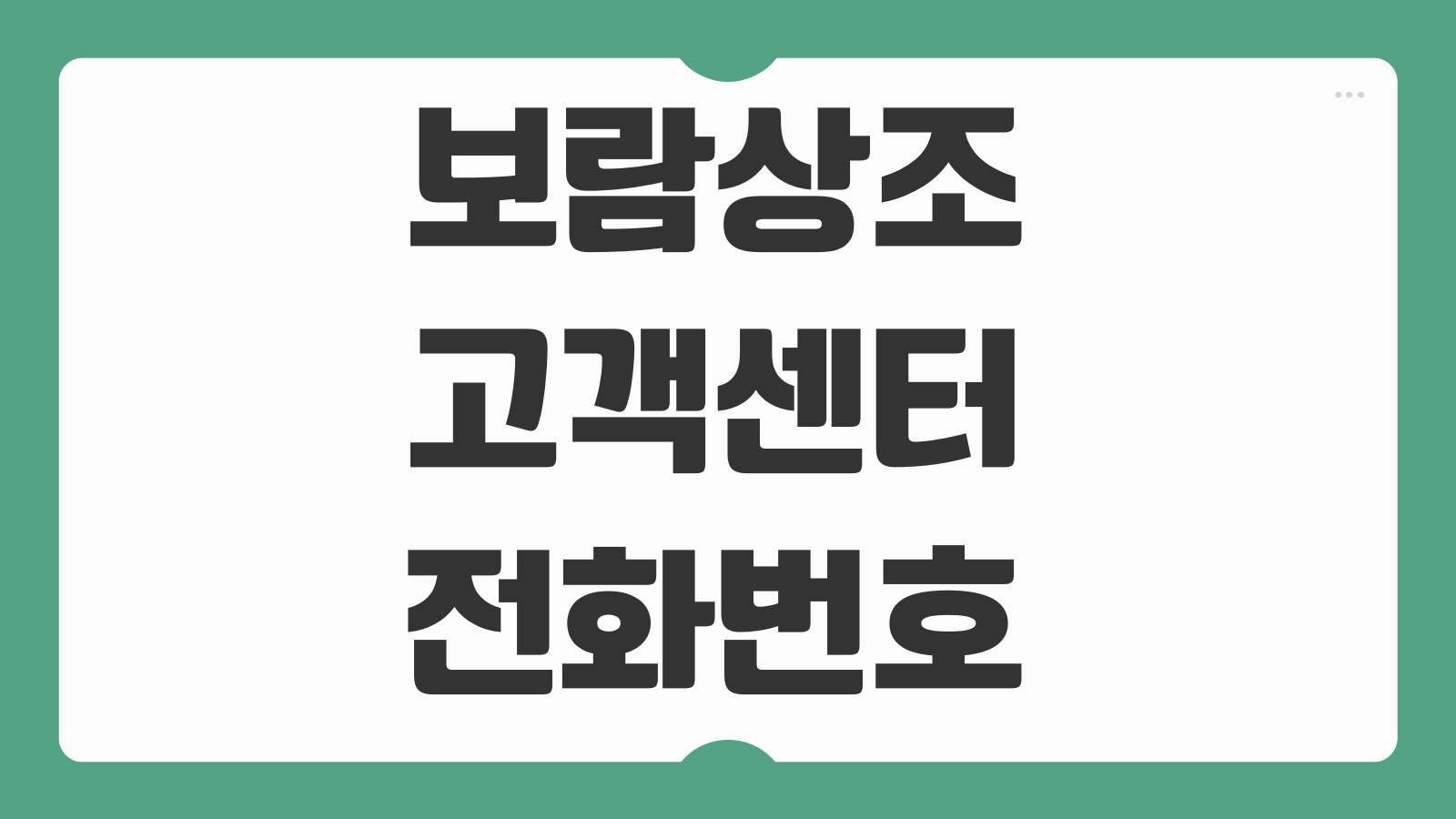 보람상조 고객센터 전화번호 해지 온라인 환급 신청 방법과 해약금 확인 팁