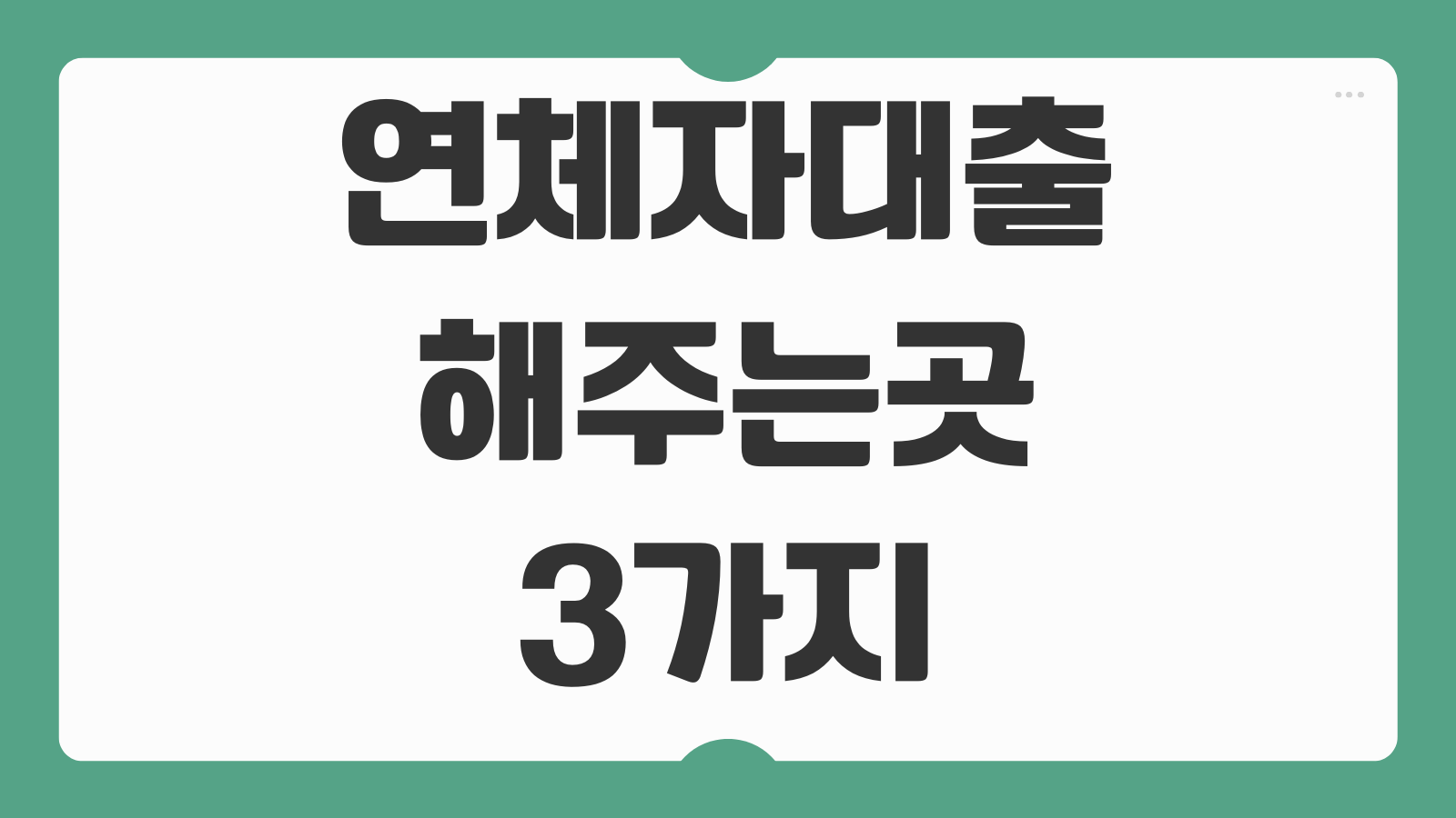 연체자대출 해주는곳 3가지 저신용자 단기 장기 신청조건과 금리 비교 정리