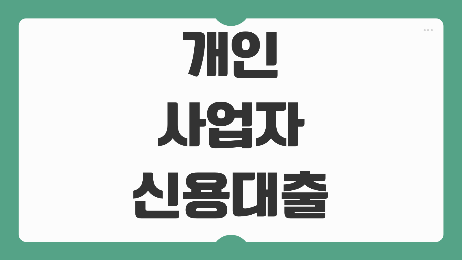 개인사업자 신용대출 대상조건 신청 가능한곳 BEST5 금리 비교