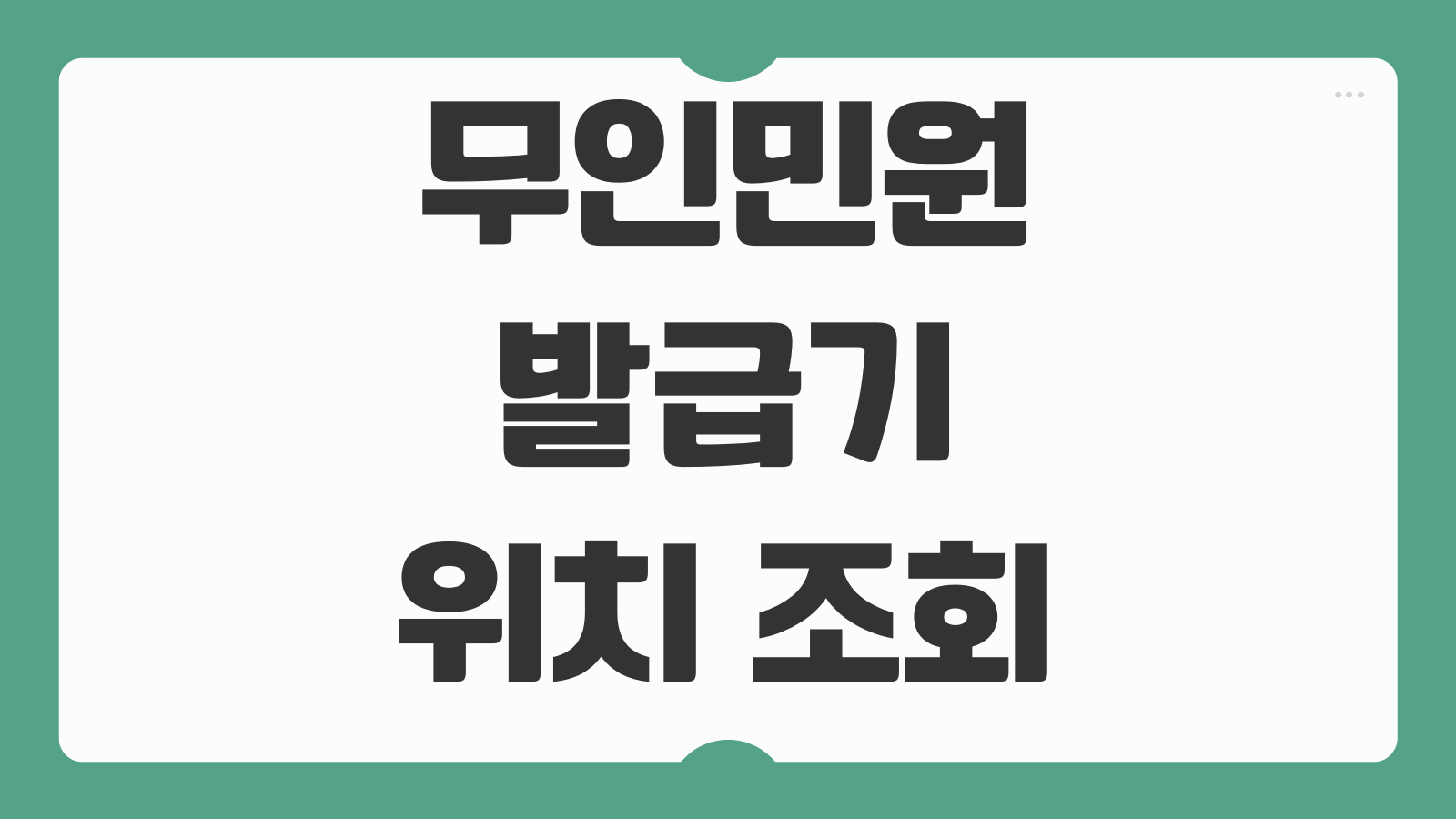 무인민원발급기 위치 조회 찾기 가까운 곳 검색과 운영시간 확인하는 법