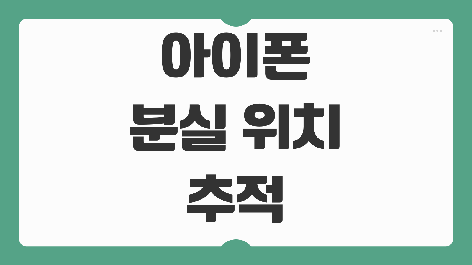 아이폰 분실 위치 추적 방법 아이클라우드 나의 찾기 원격 잠금 복구 절차