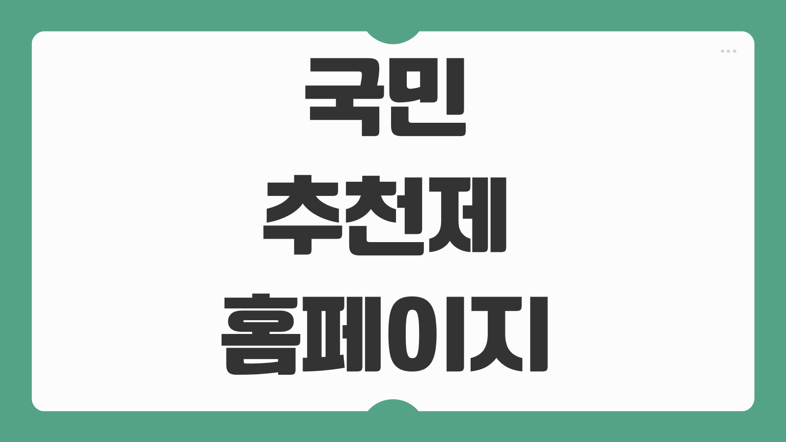 국민추천제 홈페이지 사이트 인사혁신처 참여 방법 추천서 작성 팁 안내