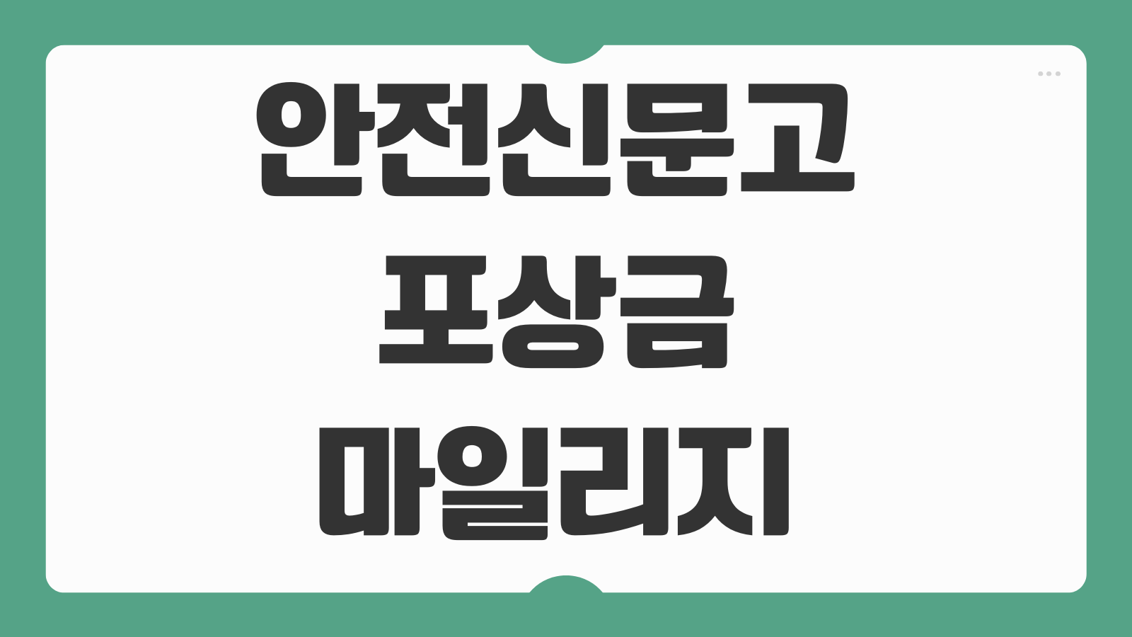안전신문고 포상금 마일리지 불법 주정차위반 신고 방법과 과태료 처리 기준