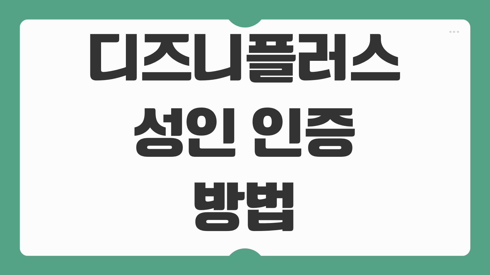 디즈니플러스 성인 인증 방법 안내 연령제한 콘텐츠 보는 설정 방법