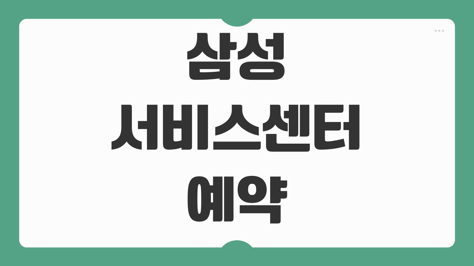 삼성 서비스센터 예약 방법 제품별 예약 경로 AS 접수 방문 전 준비사항