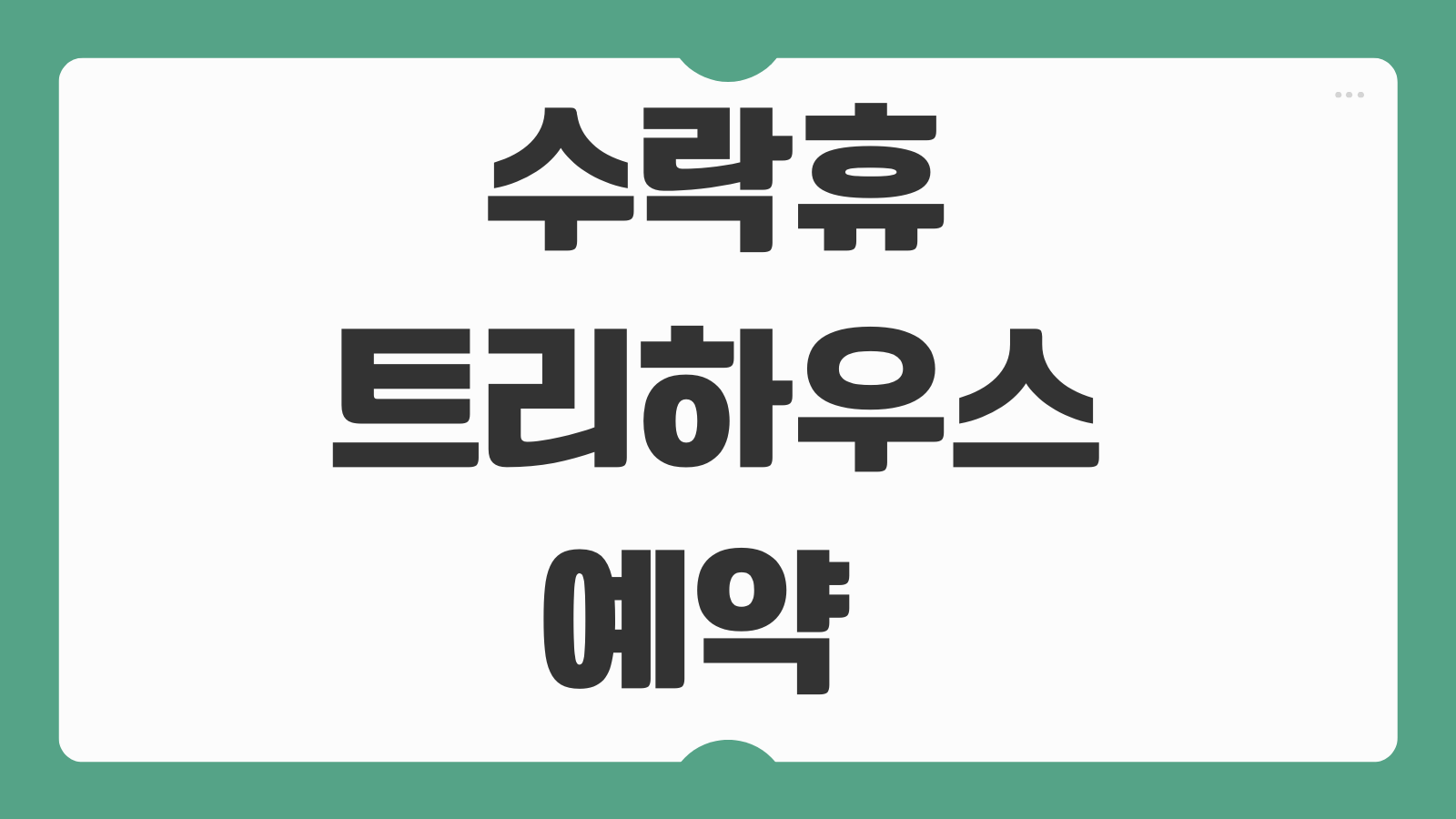 수락휴 트리하우스 예약 방법 가격 위치 노원 자연휴양림 숙박 애견동반 정보