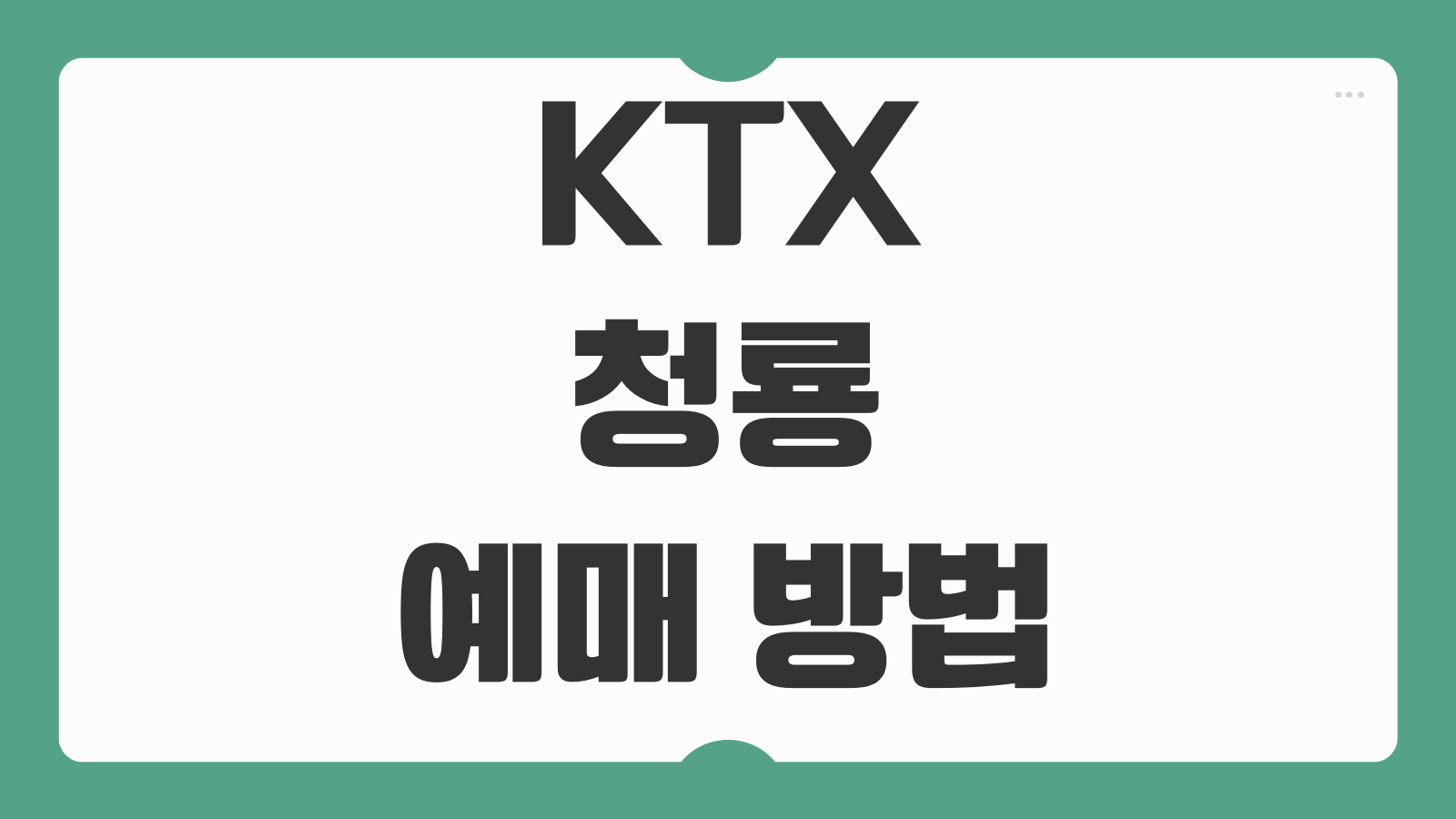 KTX 청룡 예매 방법 가격 경부선 호남선 노선과 좌석별 요금 비교 정리