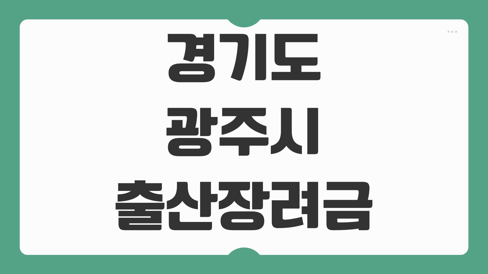 경기도 광주시 출산장려금 신청 100만원 소급적용 조건과 보육료 바우처