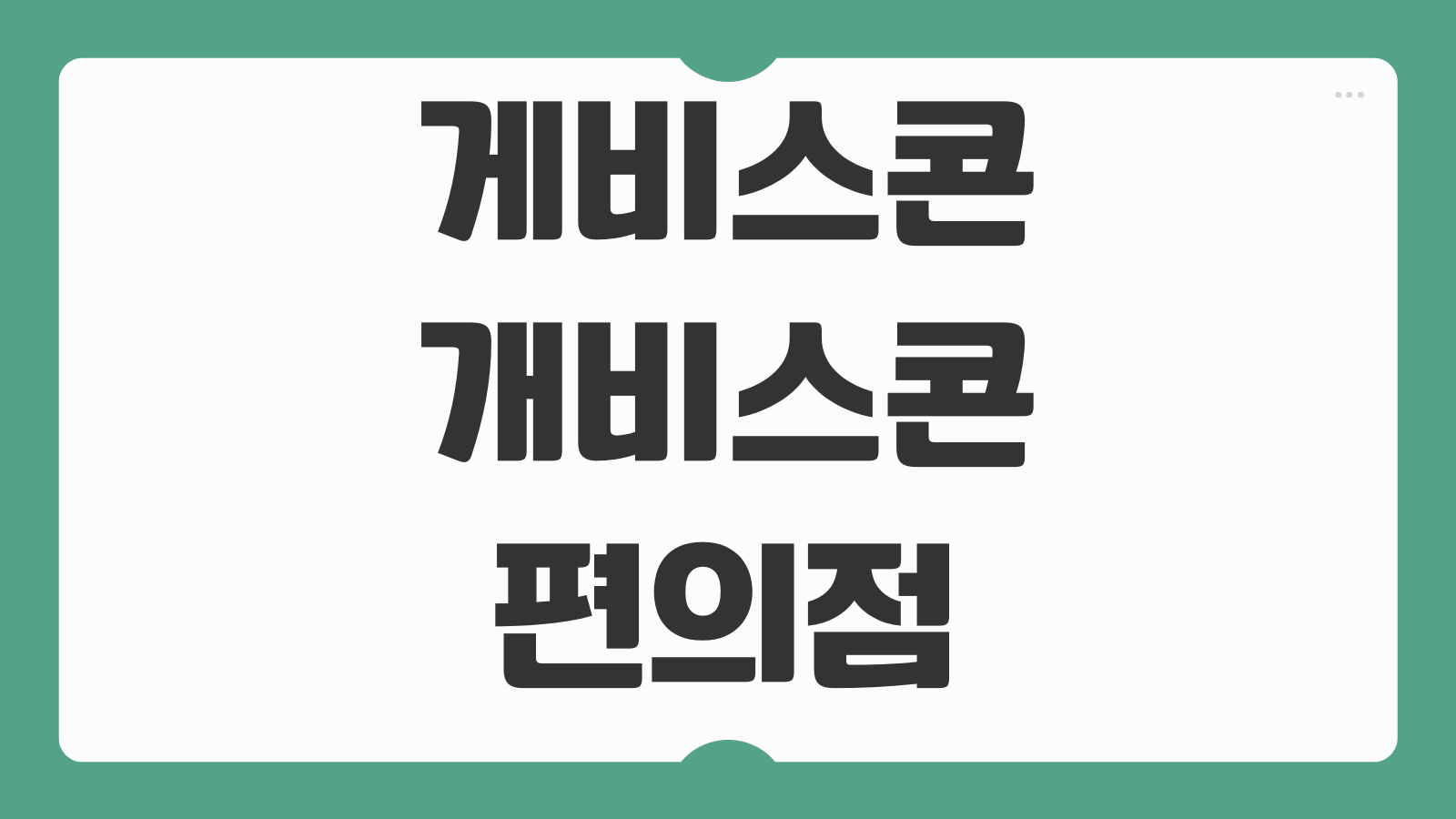 게비스콘 개비스콘 편의점 가격 구입방법 안내 약국 가격 차이 확인하기