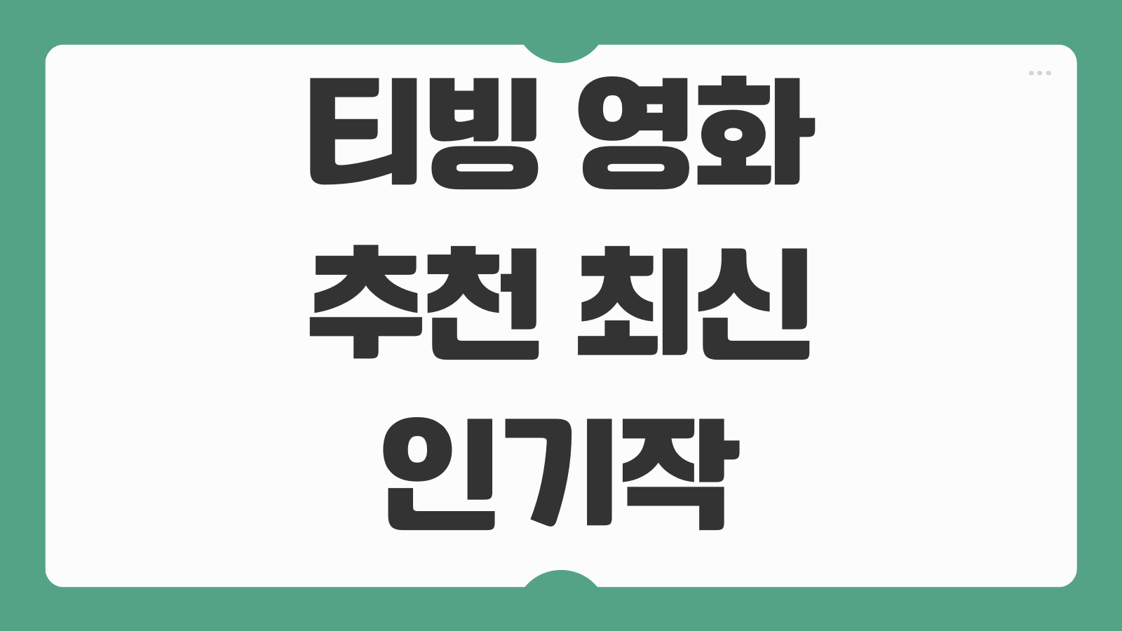 티빙 영화 추천 최신 인기작 감성 드라마 스릴러 코미디 구독자 인기작 모음