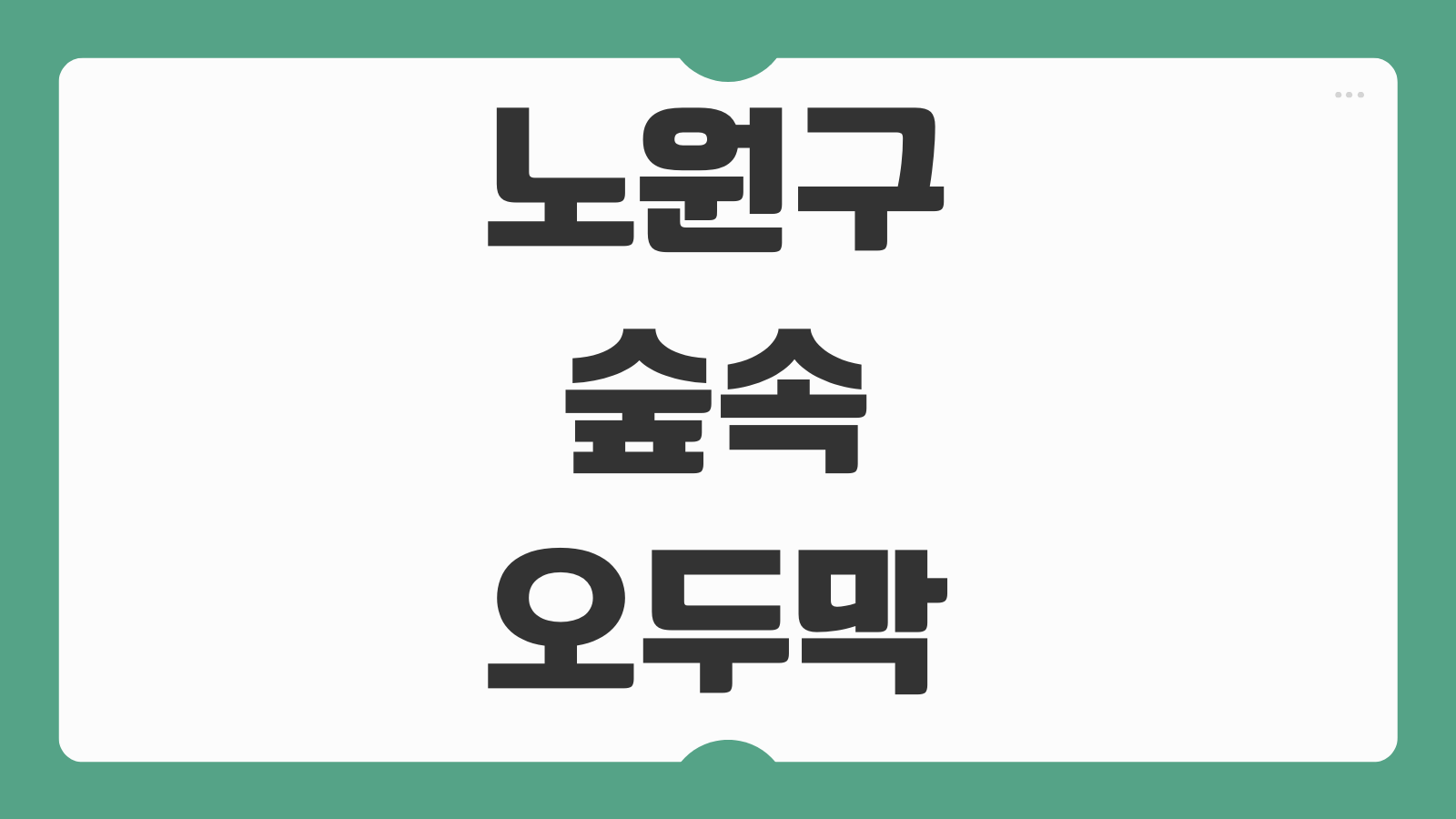노원구 숲속 오두막 신청 홈페이지 수락휴 예약 방법 객실선택 추첨일정 확인