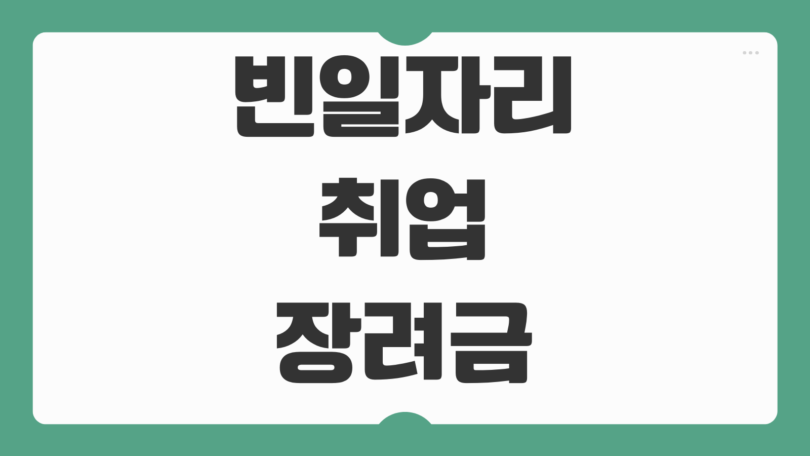 빈일자리 취업장려금 신청 방법 고용24 일자리채움 청년지원금 지급일 정리
