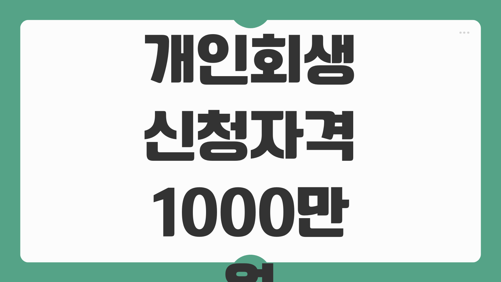 개인회생 신청자격 1000만원 채무 대상조건과 개인파산 차이 알아보기