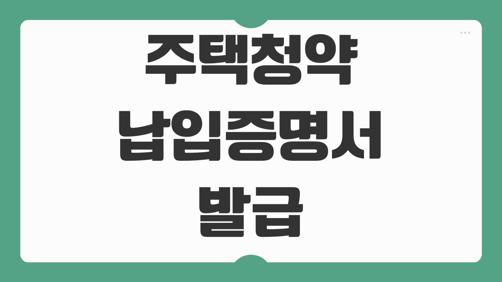 주택청약 납입증명서 발급하기 은행 앱과 인터넷뱅킹 출력 방법