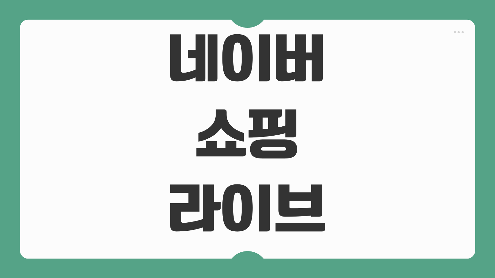 네이버 쇼핑 라이브 방송 시간표 확인 방법 인기 브랜드 할인 상품 찾기