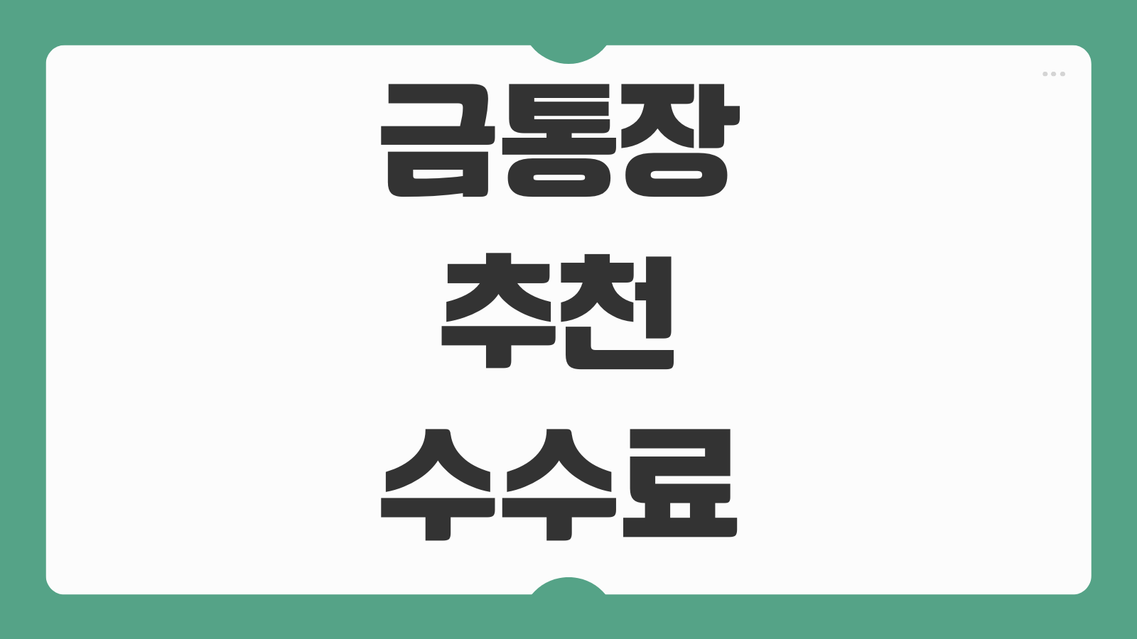 금통장 추천 수수료 개설 방법 국민 신한 농협은행 금투자통장 비교 후기 정리