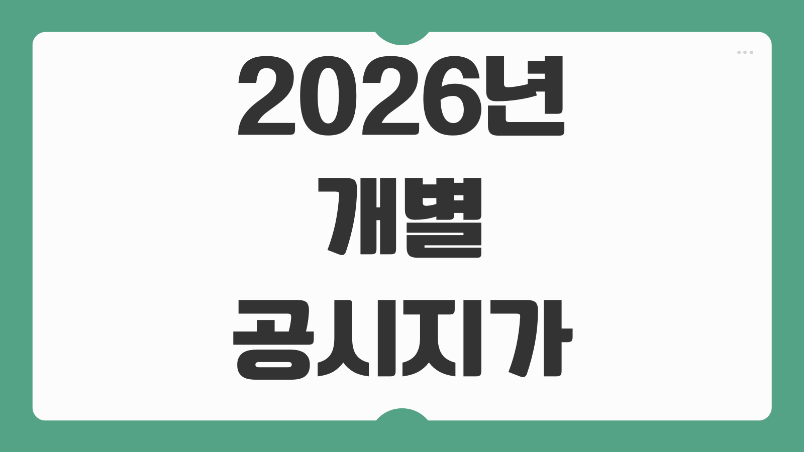 2026년 개별공시지가 조회 방법 공동주택 가격 확인과 이의신청 절차 후기 정리