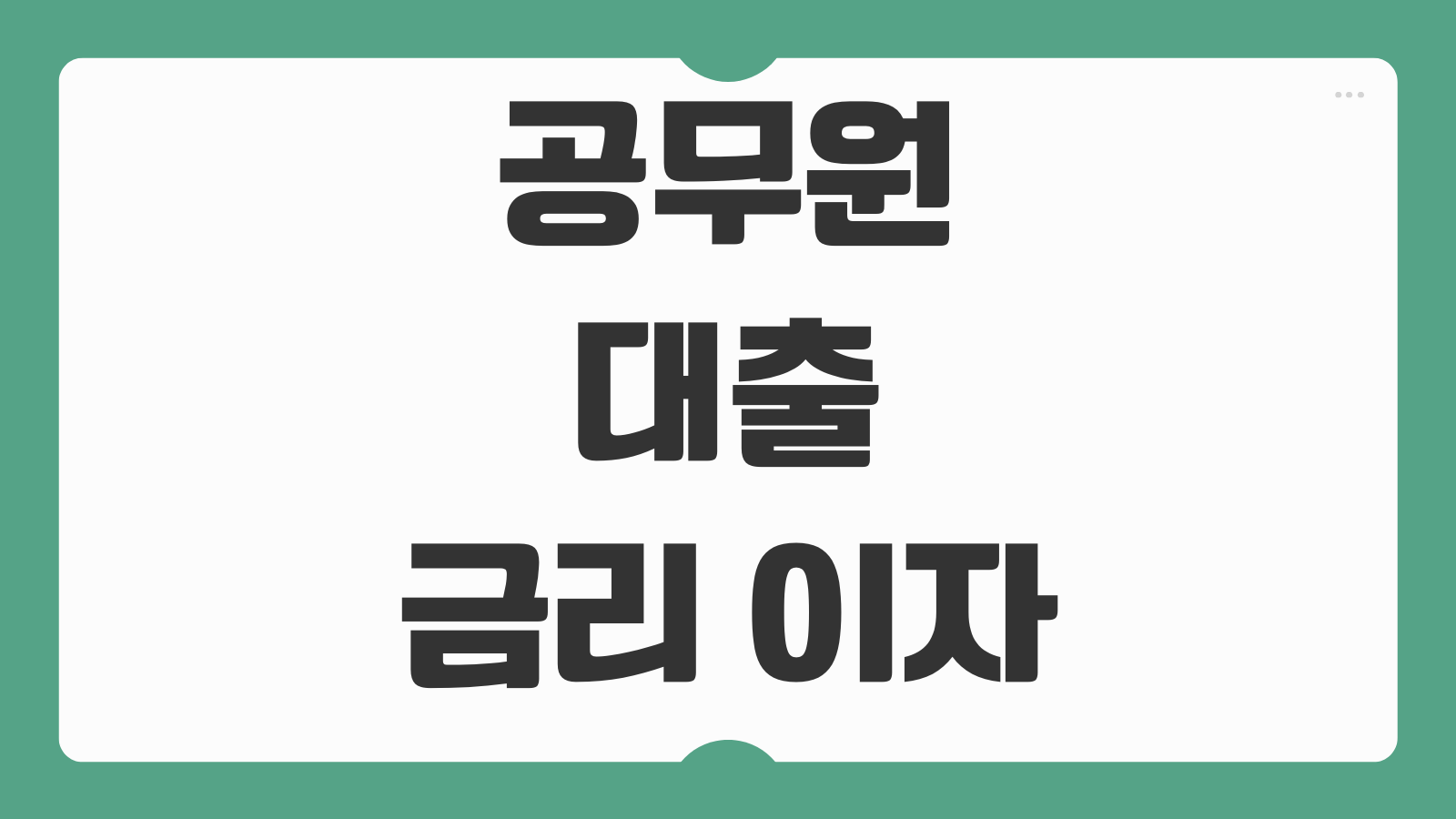 공무원 대출 금리 이자 한도 당일 지급 받는 방법 BEST5 은행별 조건 비교