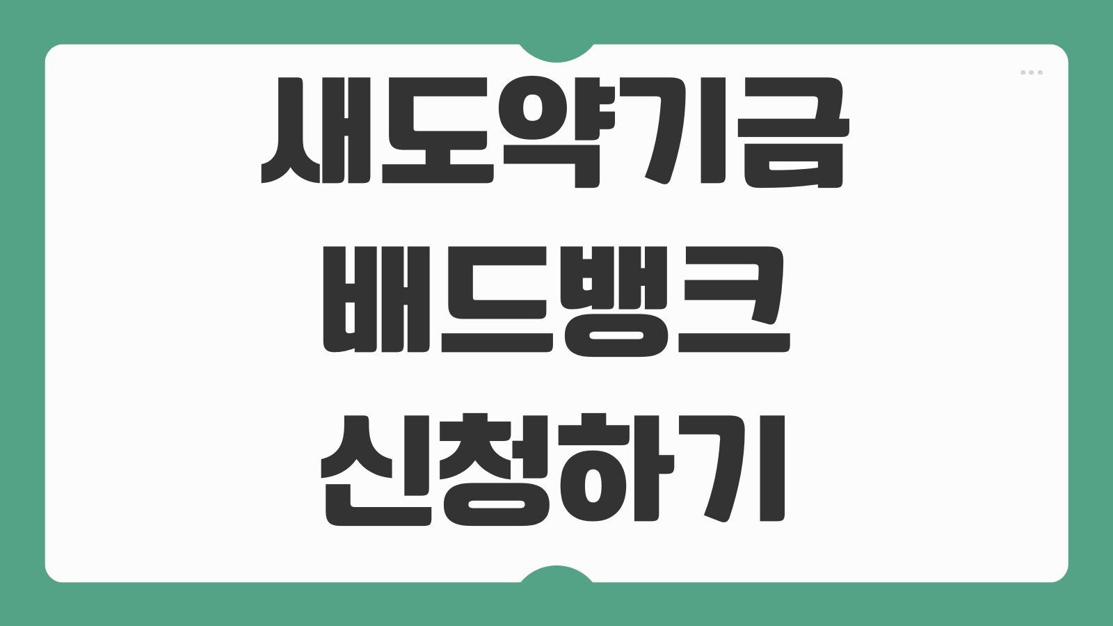 새도약기금 배드뱅크 신청하기 채무조정 대상 조회와 접수 절차 살펴보기