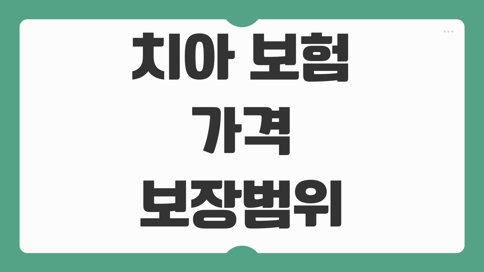 치아 보험 가격 보장 범위 비교 면책기간 보험료 절약 가입 체크포인트