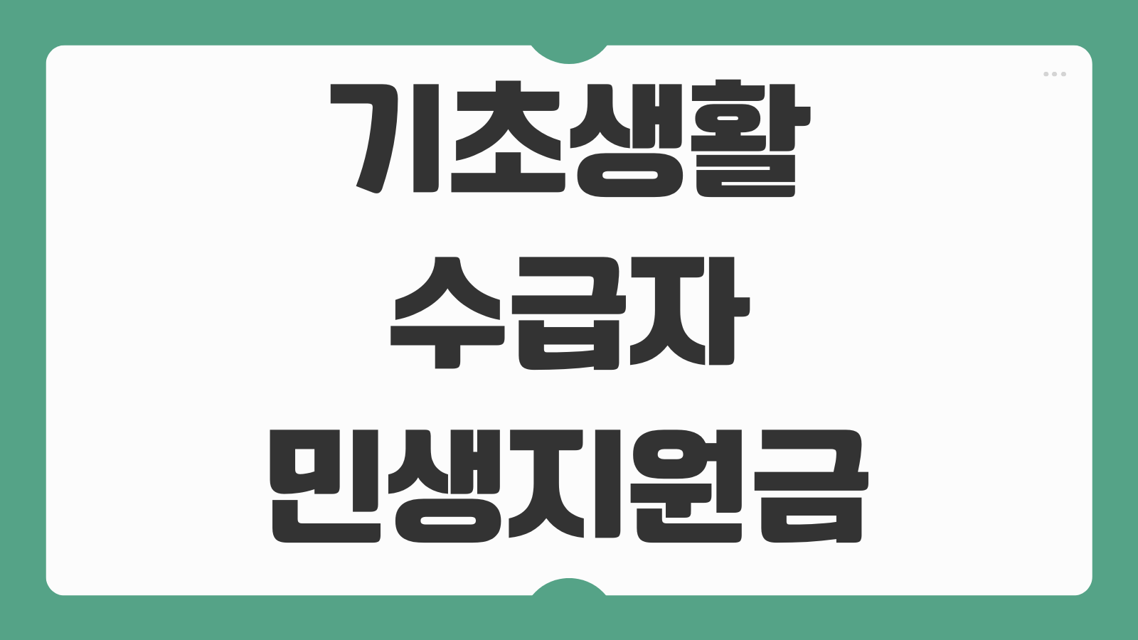 기초생활수급자 민생지원금 소비쿠폰 40만원 선불카드 가족카드 신청 방법 지급방식 확인