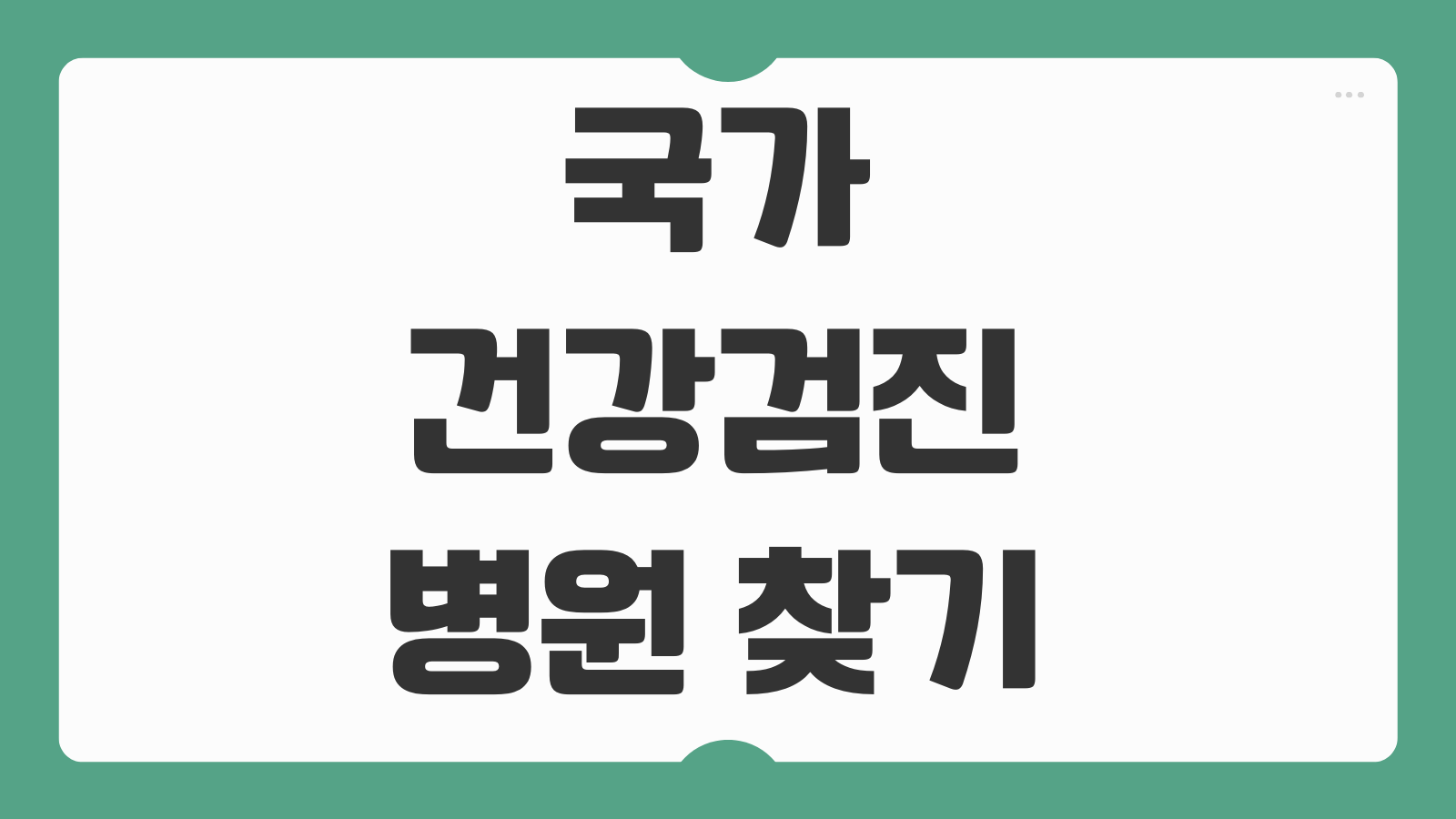 국가건강검진 병원 찾기 의료기관 조회 방법과 대상자 검진주기 연령 정리