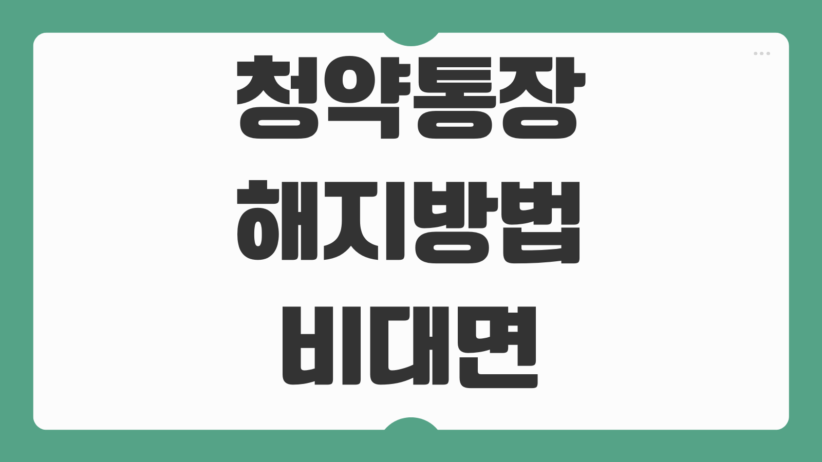 청약통장 해지방법 비대면 온라인 준비물과 해지 전 꼭 확인할 불이익 정리