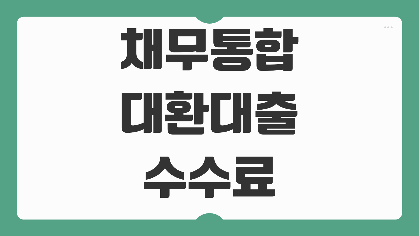 채무통합 대환대출 수수료 조건 직장인 프리랜서 정부지원 대환 장단점 비교