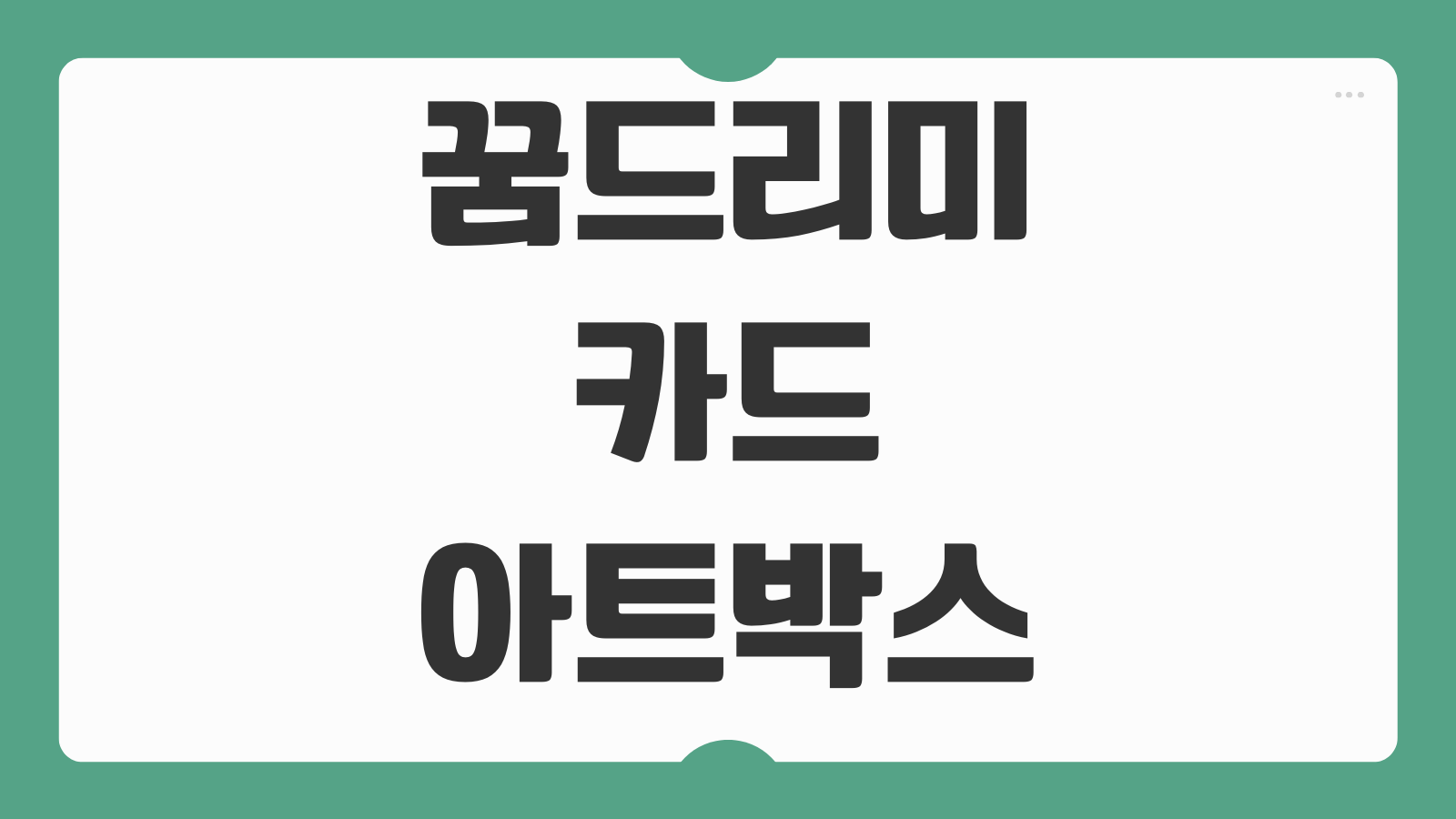 꿈드리미카드 아트박스 구매 조건 사용방법 안내 사용 가능 품목