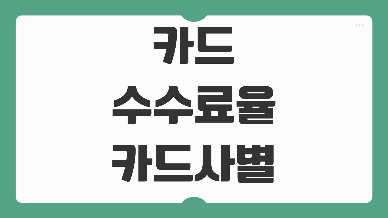 카드 수수료율 카드사별 비교 우대 수수료 기준 소상공인 절감 정책 안내