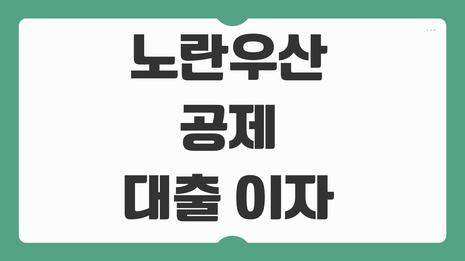 노란우산공제 대출 이자 중도상환 연장 신청 방법 한도 조건 확인법