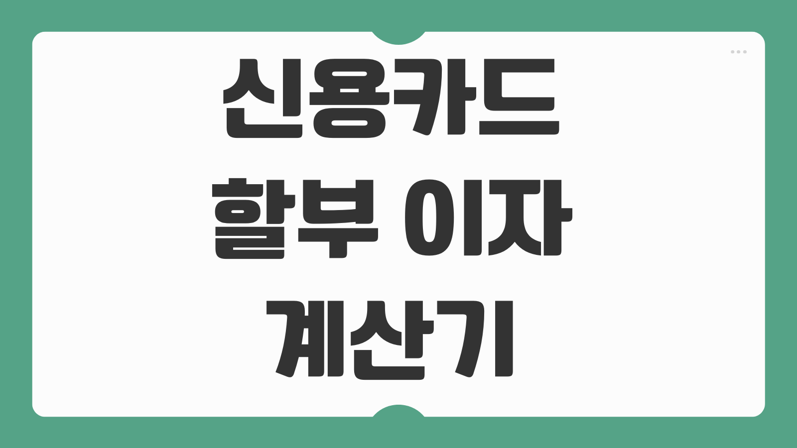 신용카드 할부 이자 계산기 카드사별 수수료 비교와 무이자 여부 확인 팁