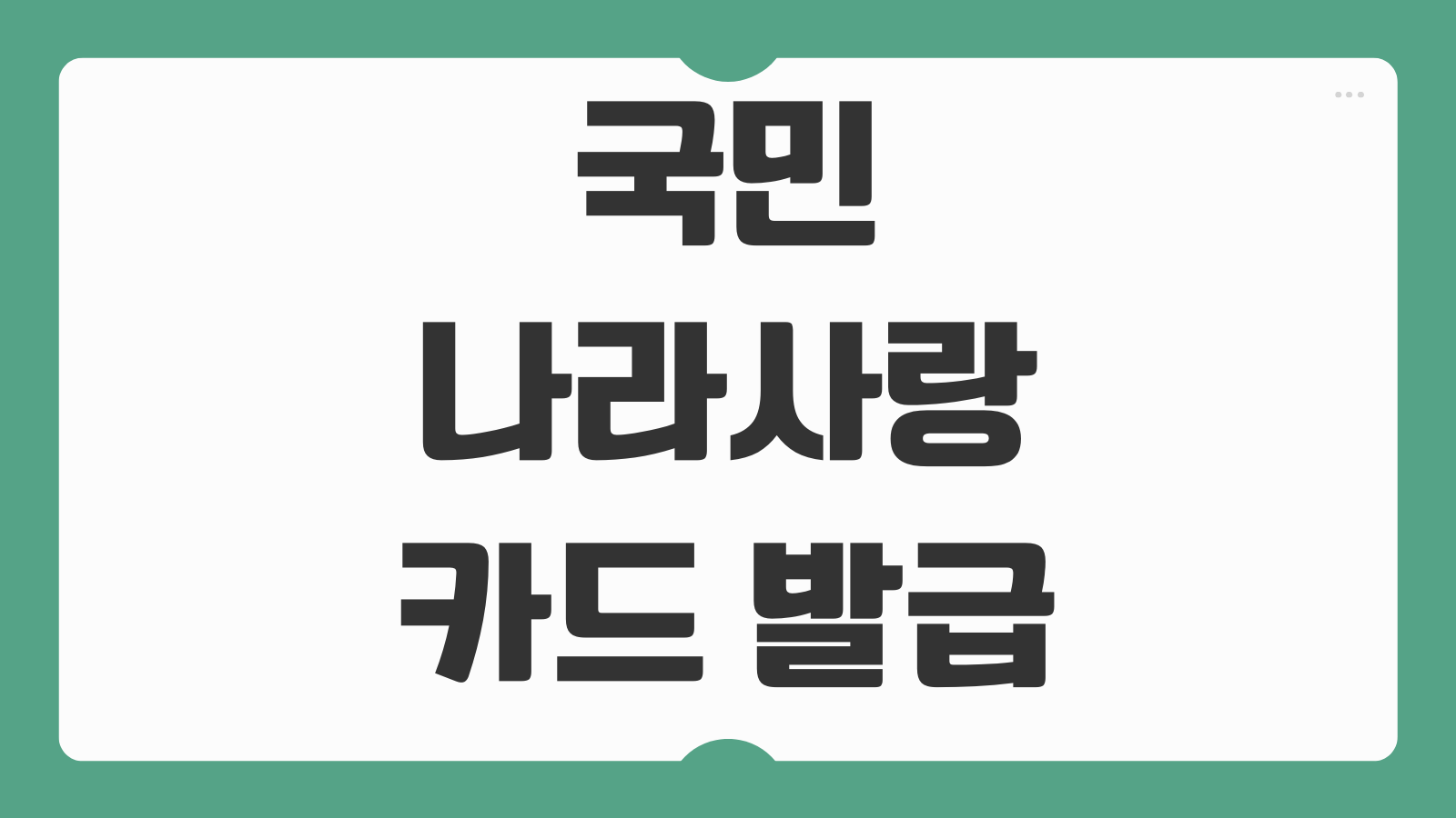 국민 나라사랑카드 발급 혜택 재발급 방법과 PX 외 사용처 8가지 총정리