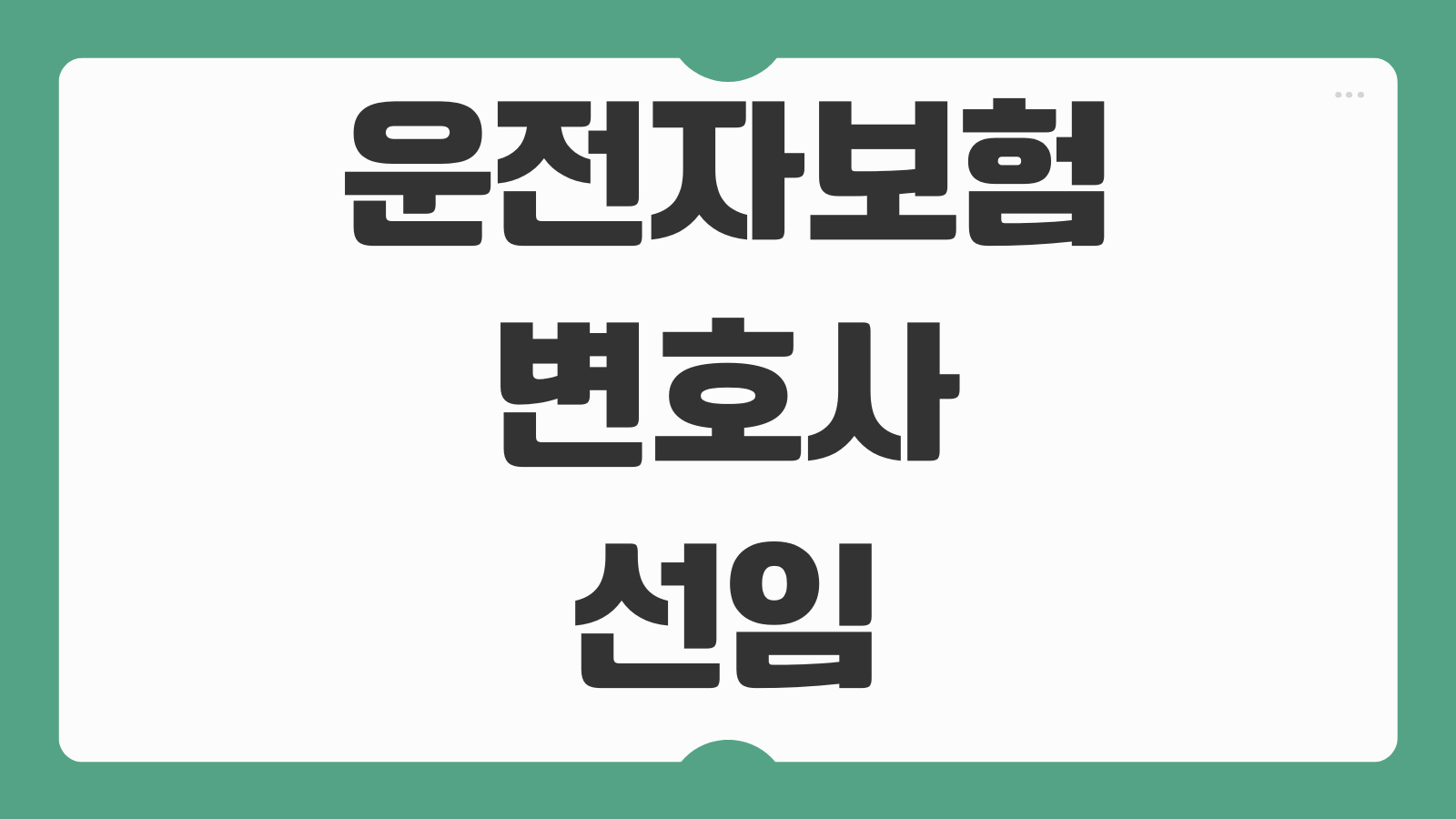 2026년 운전자보험 변호사 선임비용 한도축소 개정 내용과 대비 방법