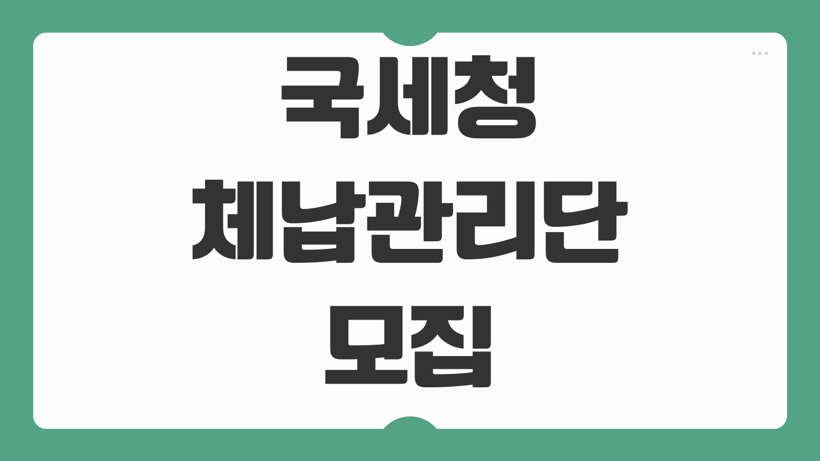 국세청 체납관리단 모집 신청하기 지원 자격과 접수 일정