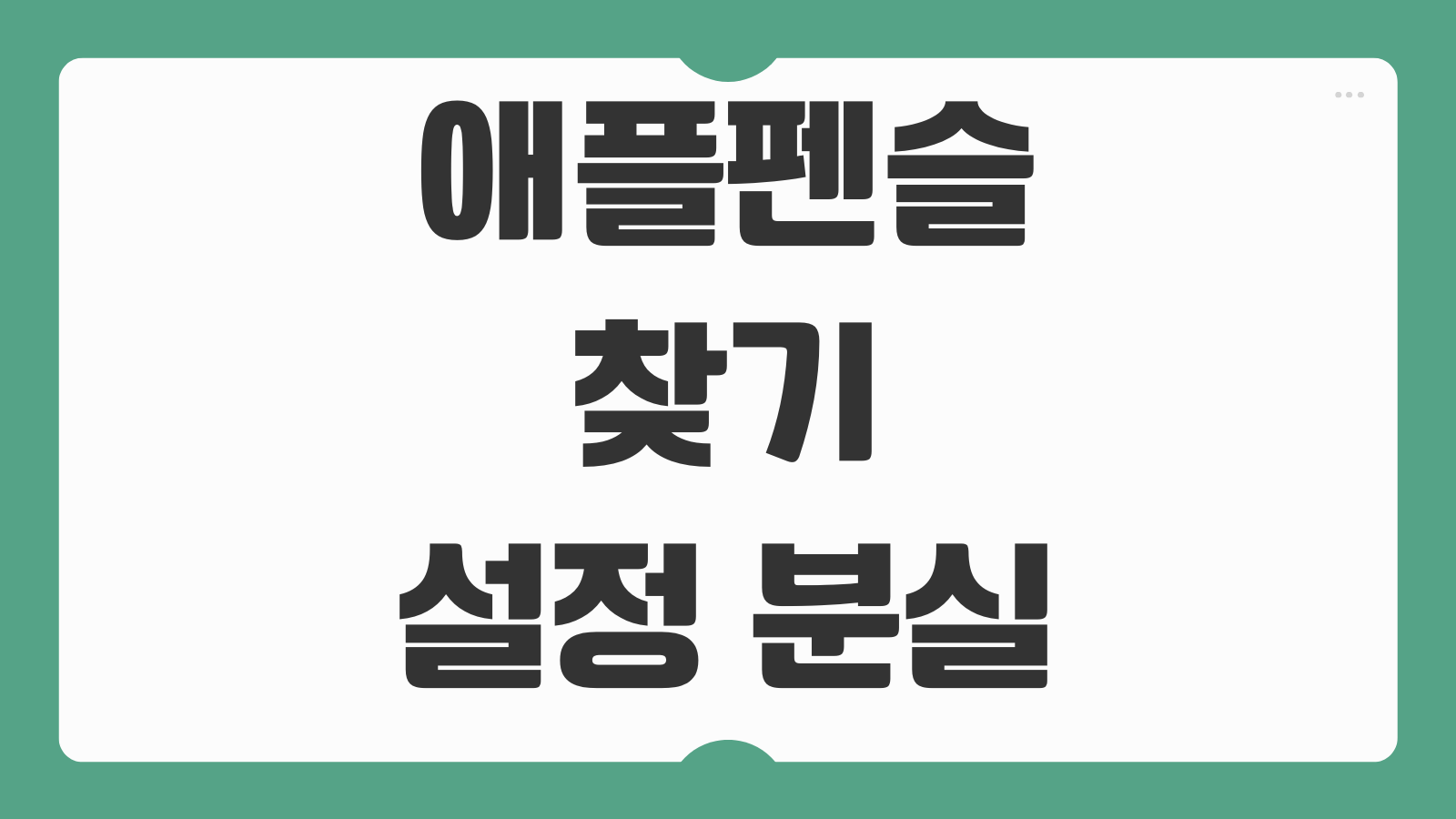 애플펜슬 찾기 설정 분실 시 위치 추적 블루투스 연결 복원 방법
