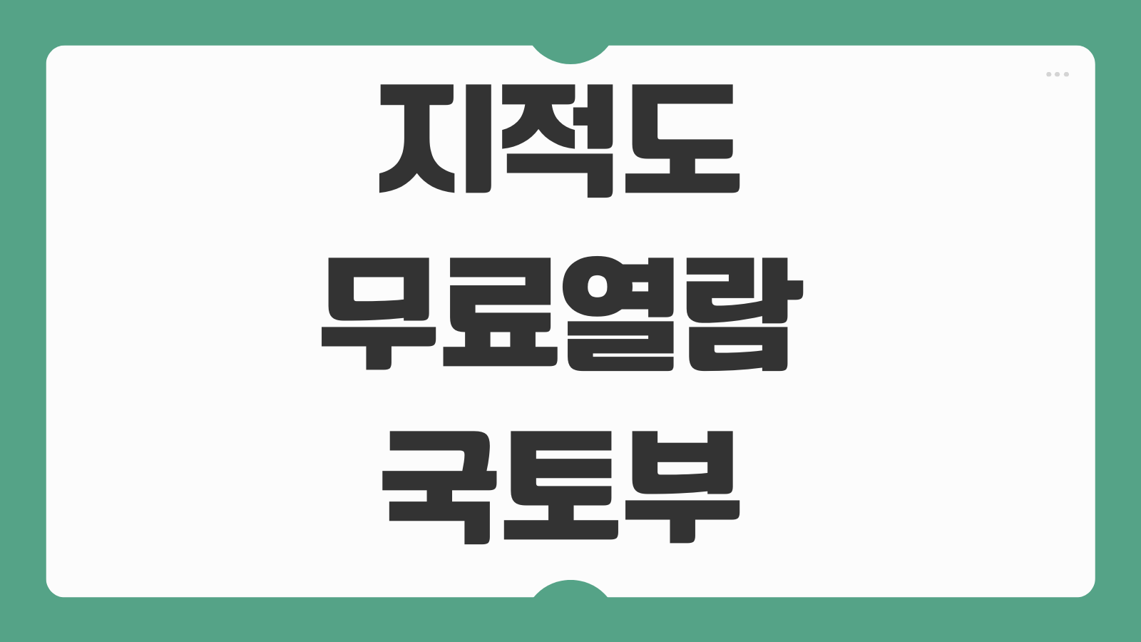 지적도 무료열람 국토부 네이버 지적도 앱 경계확인 출력방법 비교