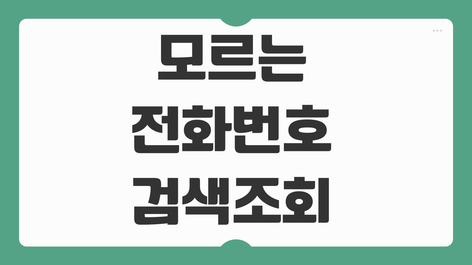 모르는 전화번호 검색 조회 방법 스팸번호 확인과 안전하게 차단하는 방법