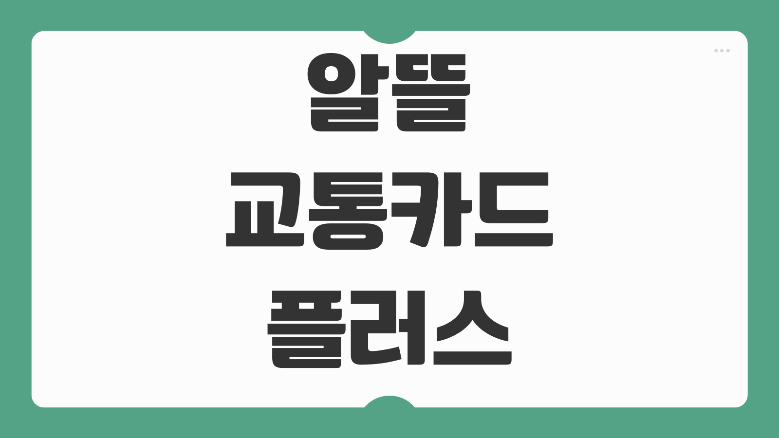 알뜰교통카드 플러스 체크카드 신청 방법과 마일리지 할인 혜택 알아보기
