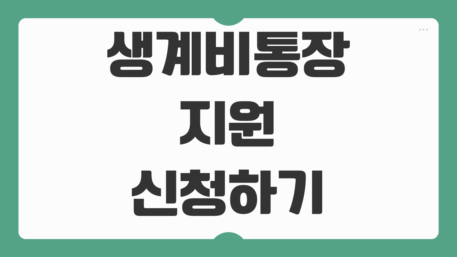 생계비통장 지원 신청하기 압류방지통장 대상과 개설 절차
