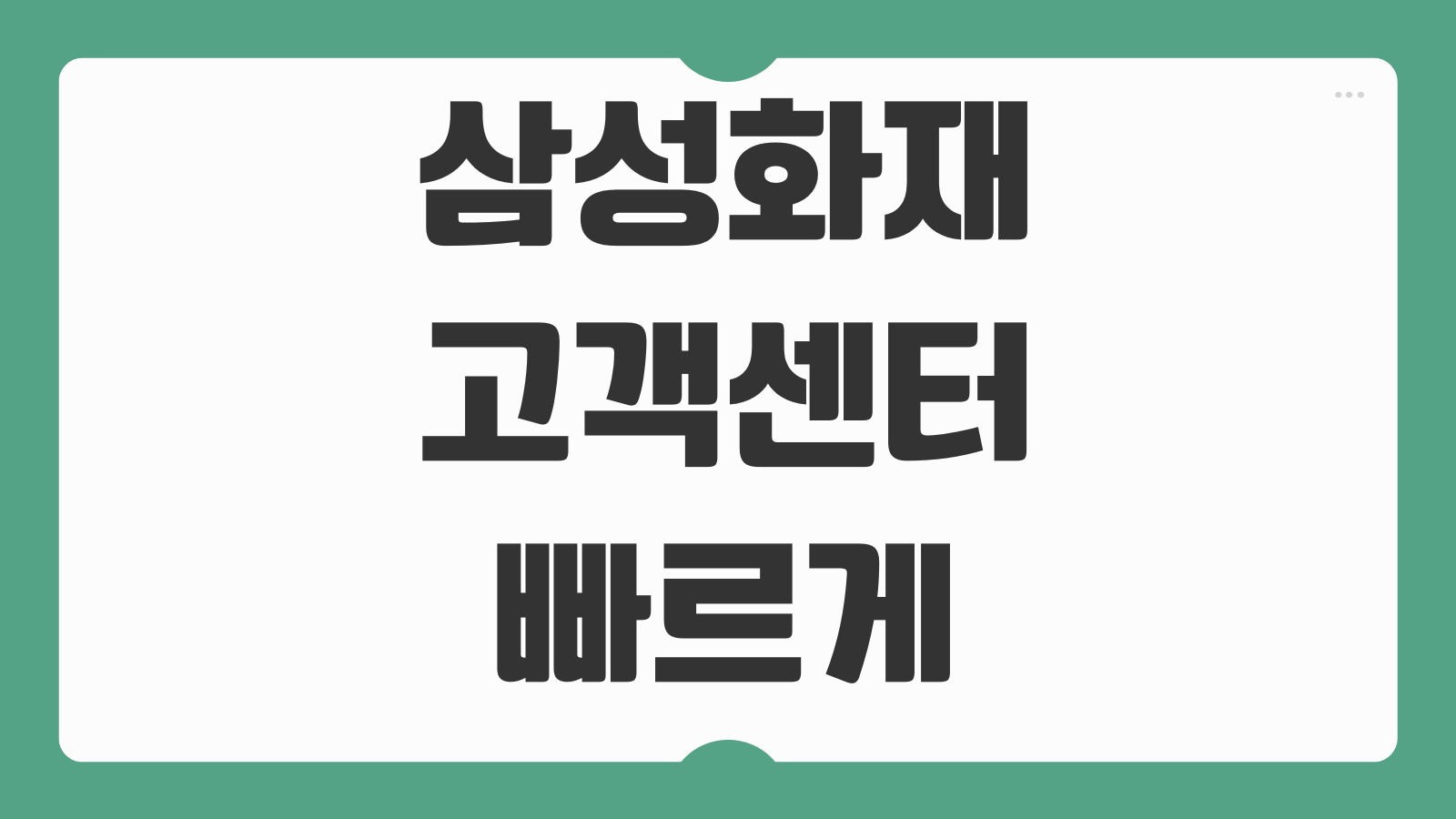 삼성화재 고객센터 빠르게 연결하는 방법 상담원 연결 보험금 청구 문의 ARS 안내