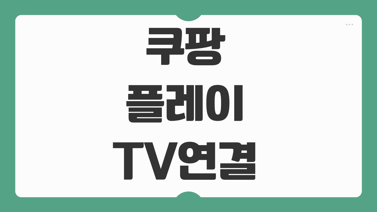 쿠팡플레이 TV연결 안됨 화질 오류 에러 해결 방법 스마트티비 설정 정리