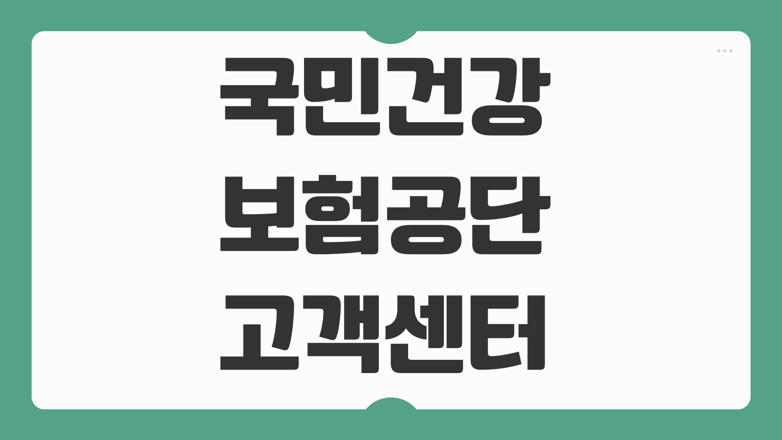 국민건강보험공단 고객센터 전화번호 상담 문의 지사찾기 단축번호 총정리