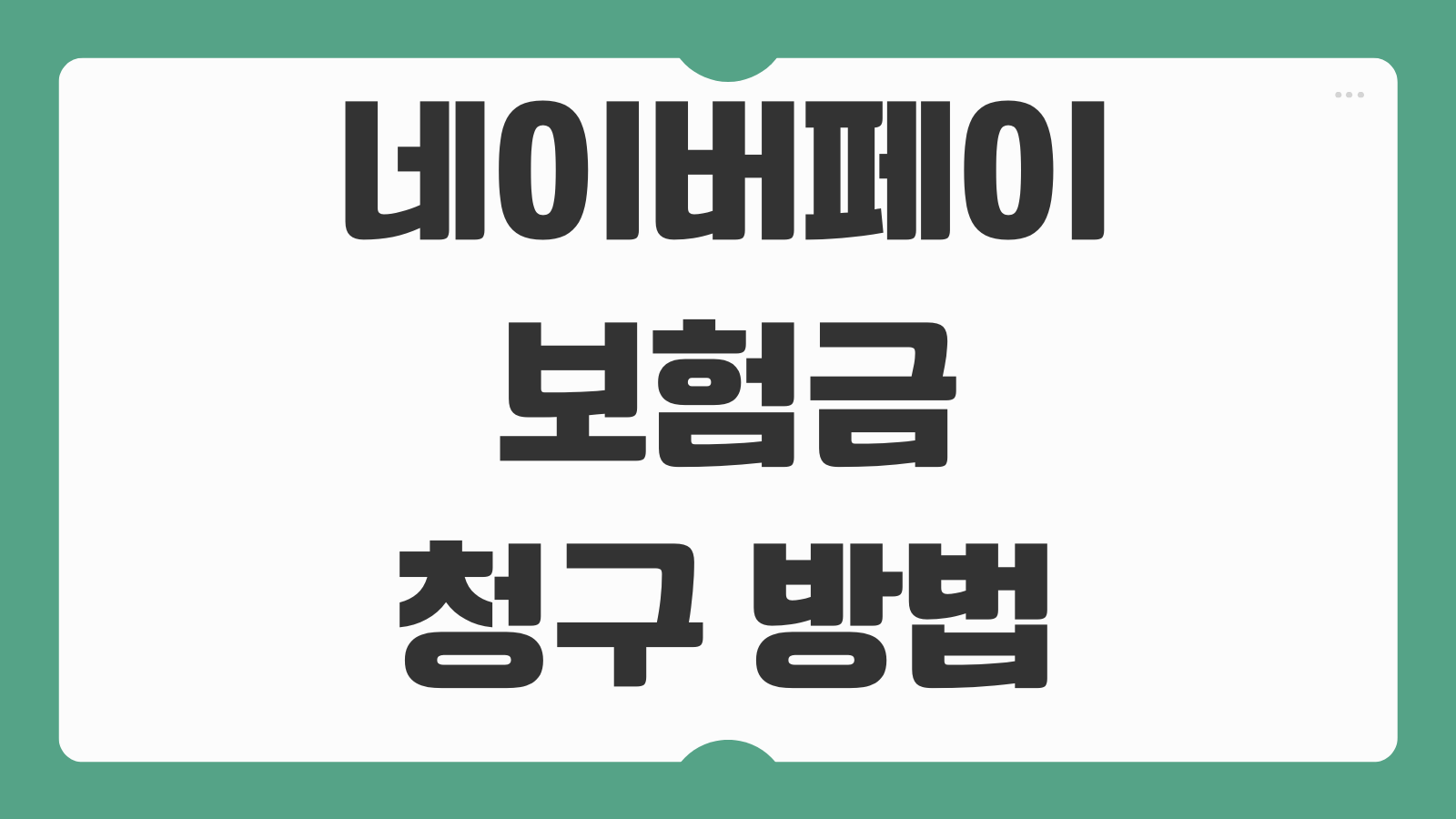 네이버페이 보험금청구 방법 2가지 병원 실비 청구 절차와 지급 후기 정리