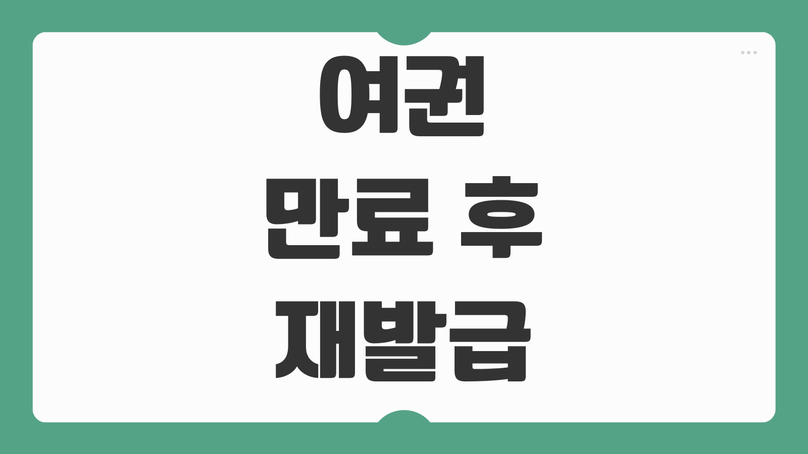 여권 만료 후 재발급 외교부 카톡 알림과 여권 갱신 방법